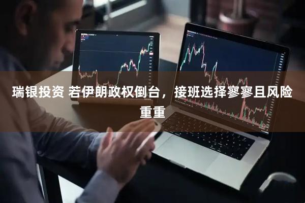 瑞银投资 若伊朗政权倒台，接班选择寥寥且风险重重
