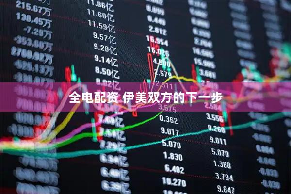 全电配资 伊美双方的下一步