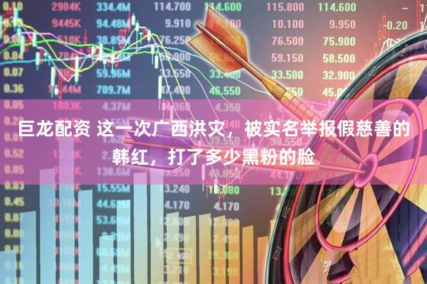 巨龙配资 这一次广西洪灾,被实名举报假慈善的韩红,打了多少黑粉的脸