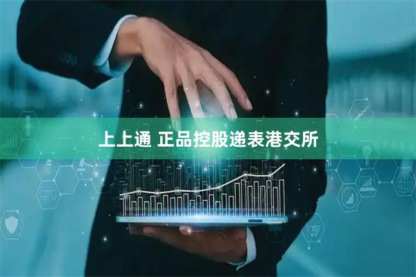 上上通 正品控股递表港交所