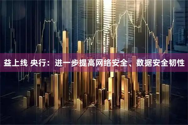 益上线 央行：进一步提高网络安全、数据安全韧性