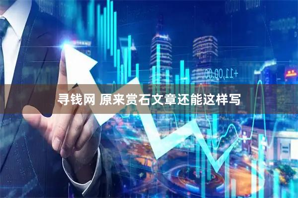 寻钱网 原来赏石文章还能这样写