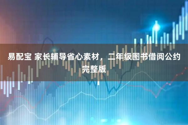 易配宝 家长辅导省心素材,二年级图书借阅公约完整版