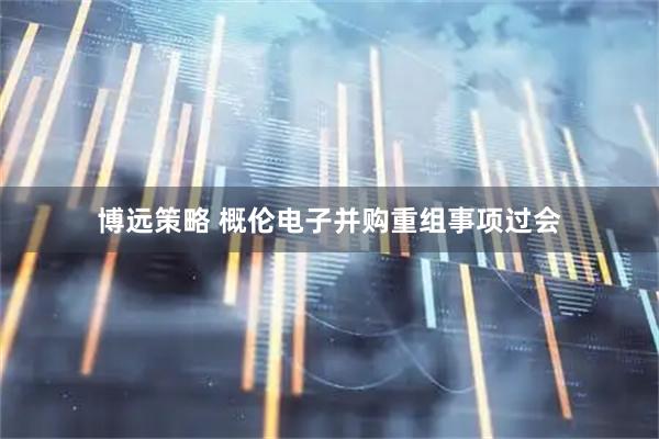 博远策略 概伦电子并购重组事项过会