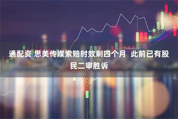 通配资 思美传媒索赔时效剩四个月  此前已有股民二审胜诉